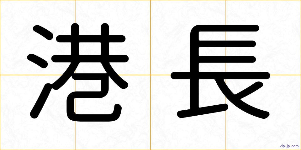 港長の画像