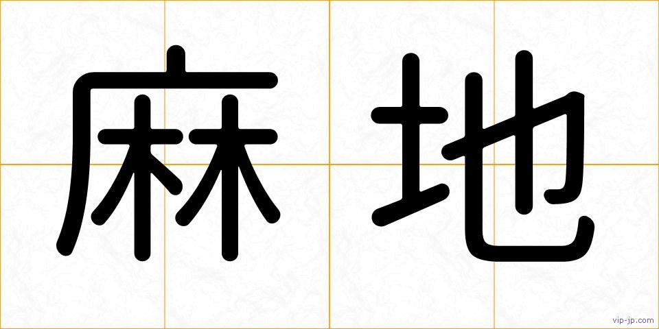 麻地の画像