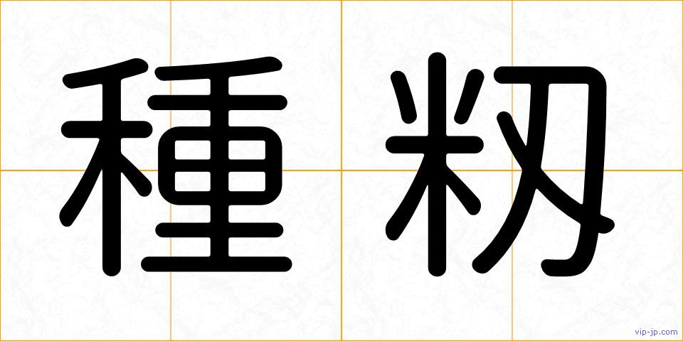 種籾の画像