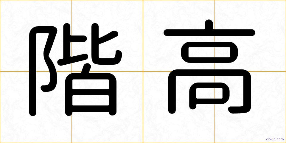 階高の画像