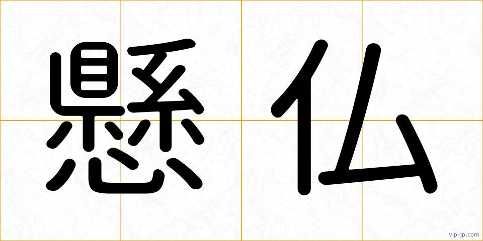 懸仏の画像