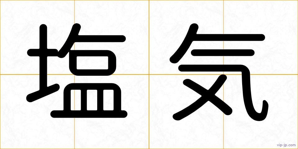 塩気の画像