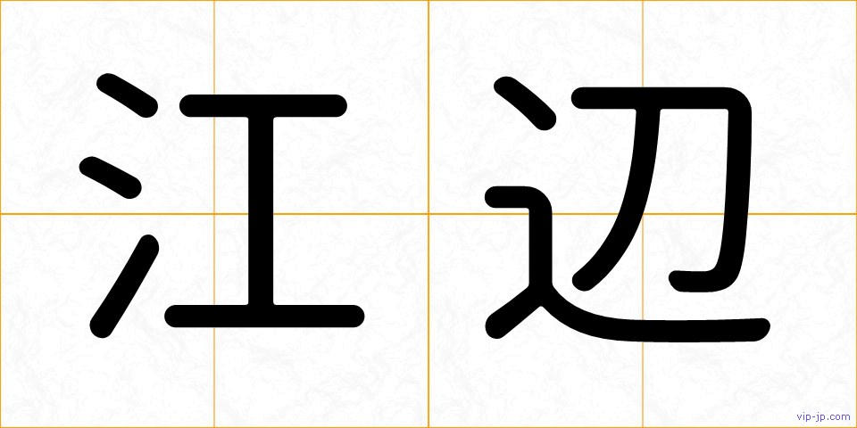 江辺の画像
