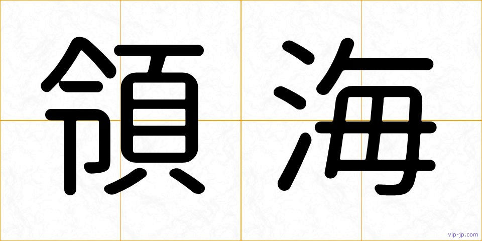 領海の画像