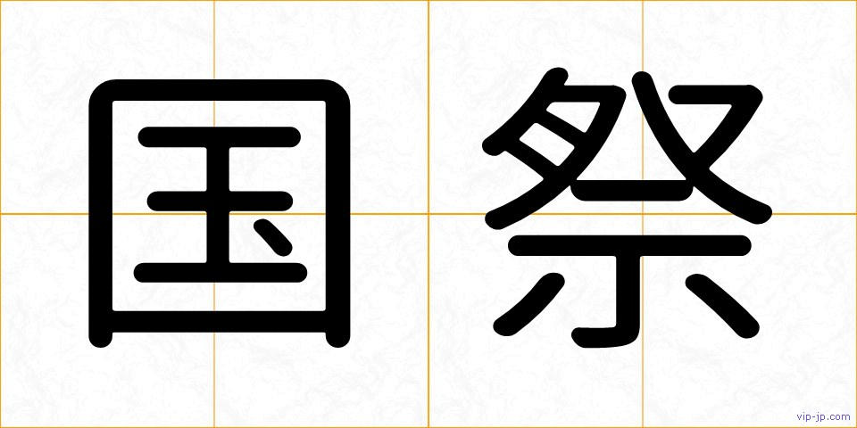 国祭の画像
