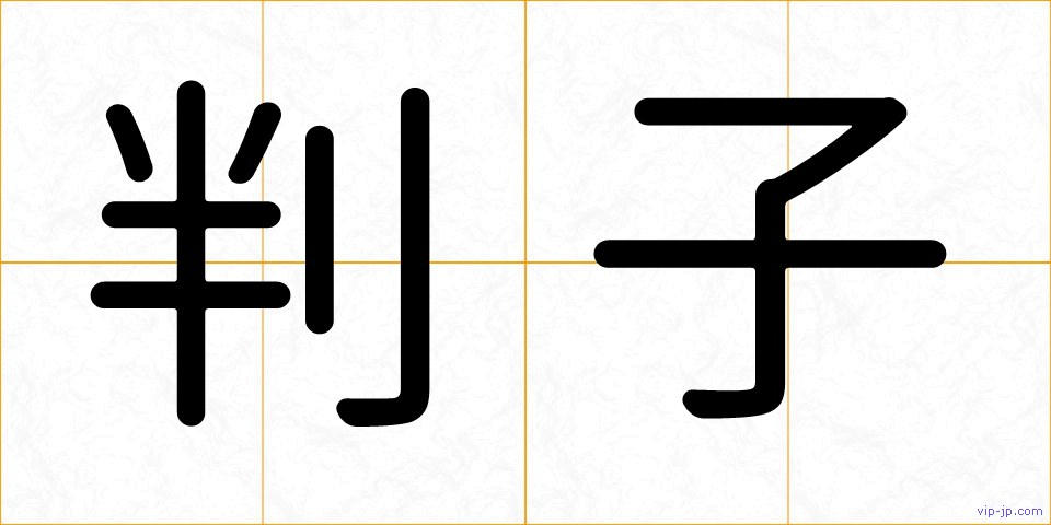 判子の画像