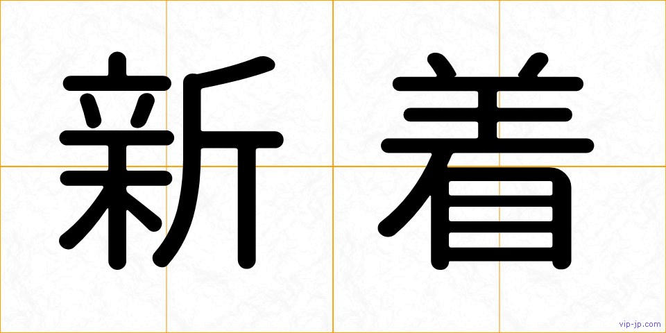 新着の画像