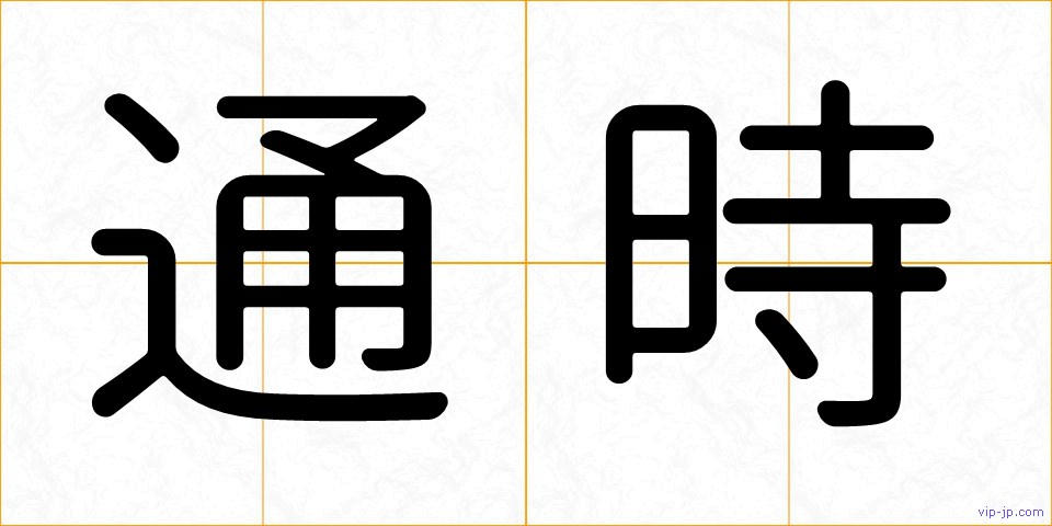通時の画像