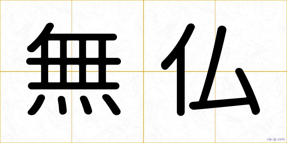 無仏の画像