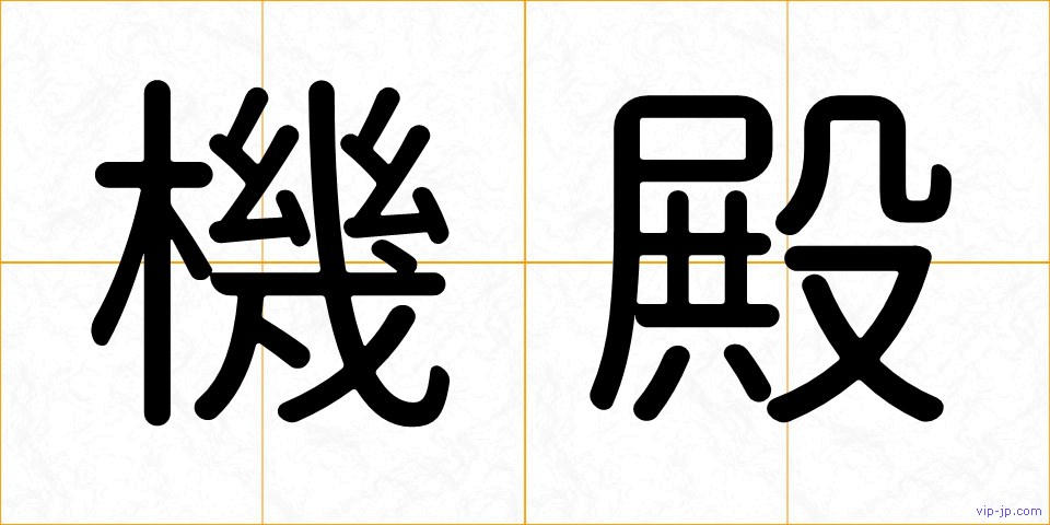 機殿の画像