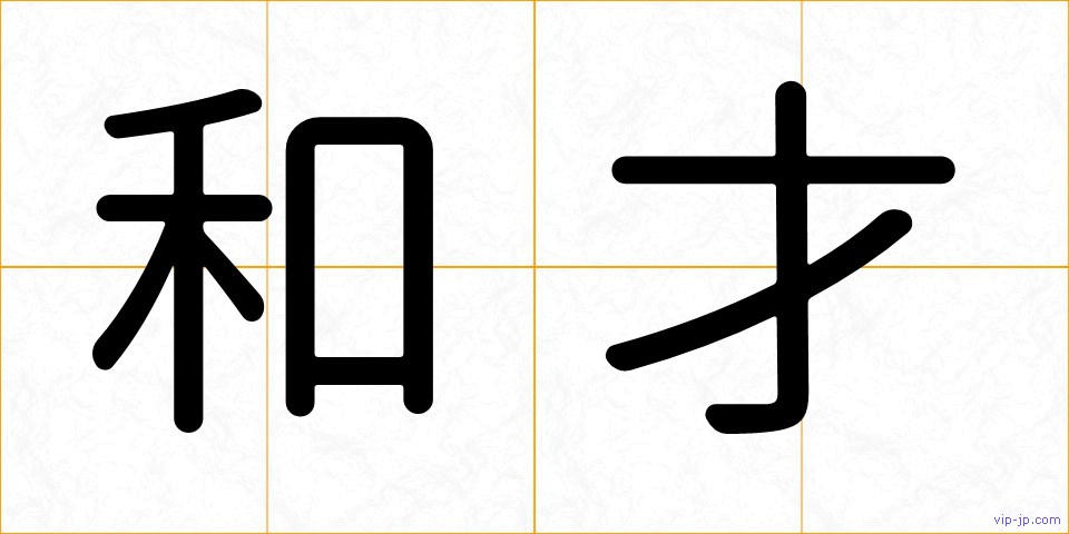 和才の画像