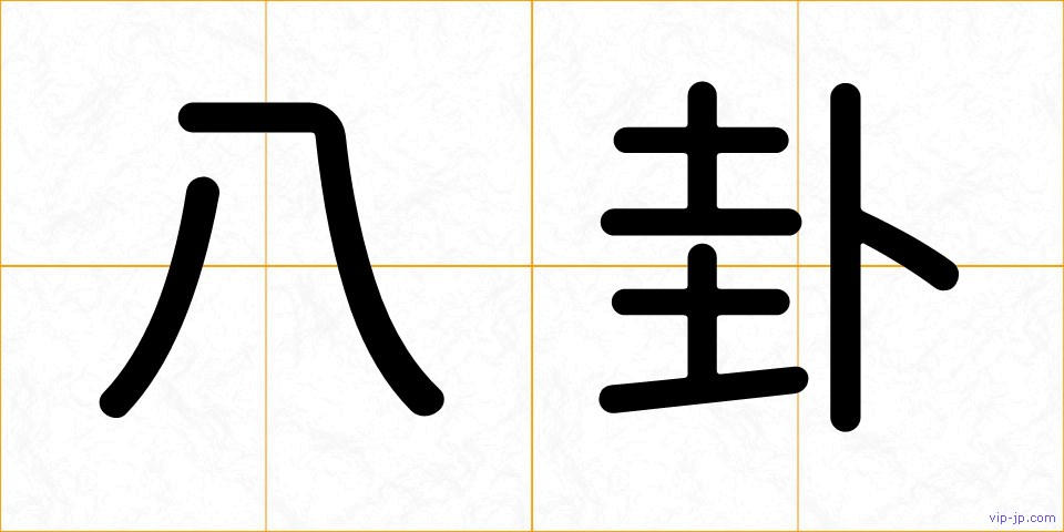八卦の画像