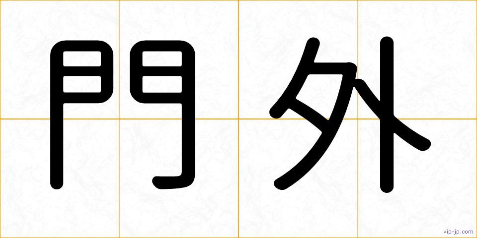 門外の画像