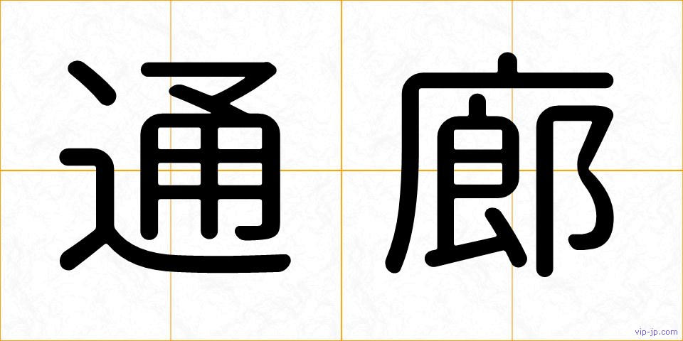 通廊の画像