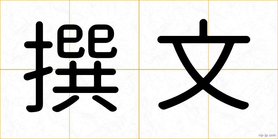 撰文の画像