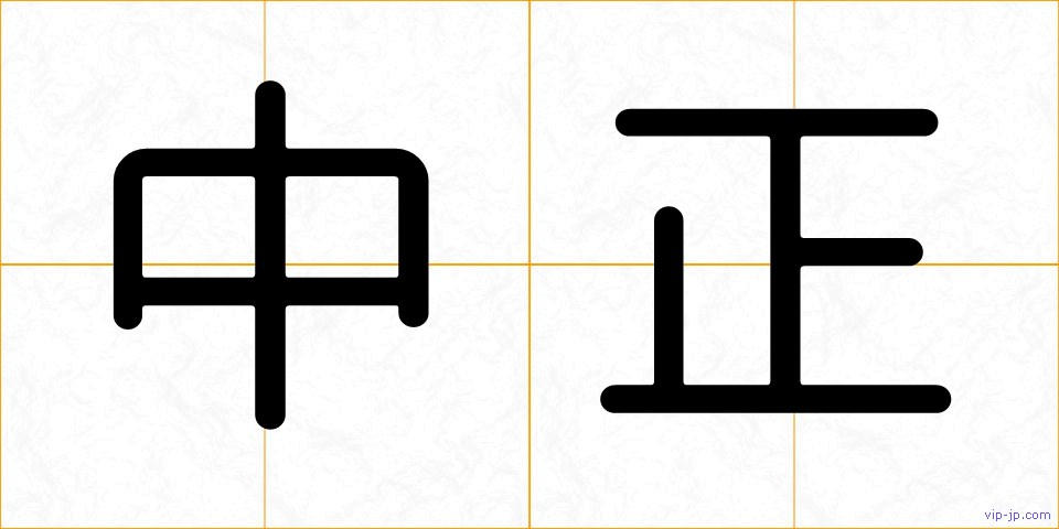 中正の画像