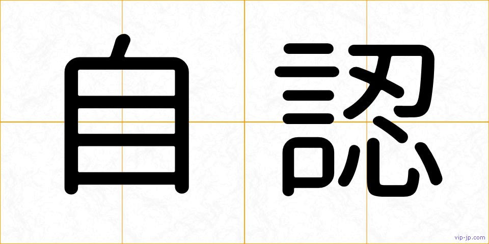 自認の画像