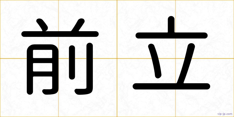 前立の画像