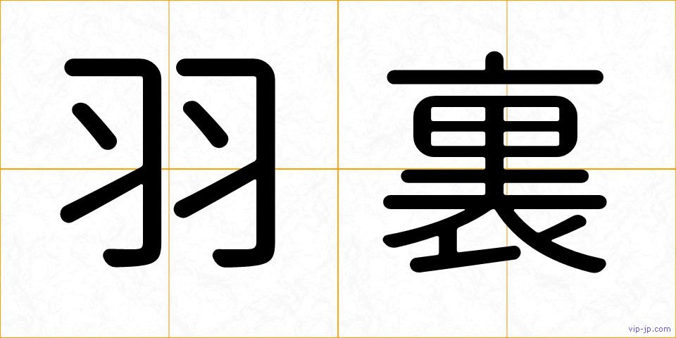 羽裏の画像