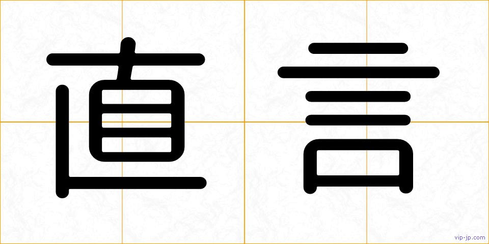 直言の画像