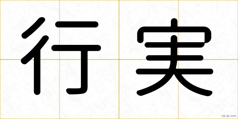 行実の画像