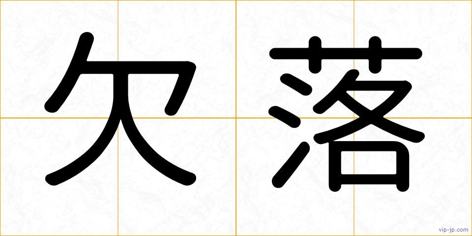 欠落の画像