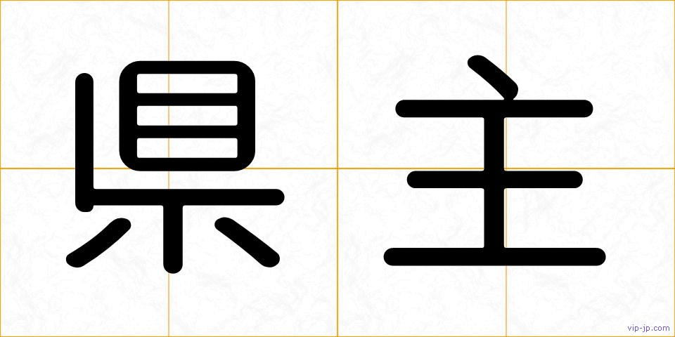 県主の画像