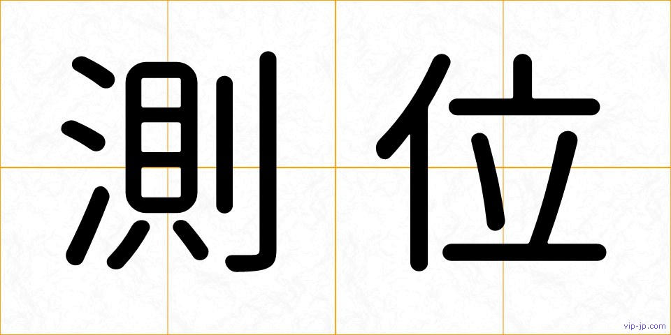 測位の画像