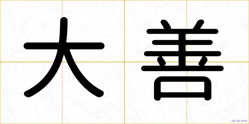 大善の画像