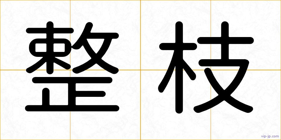 整枝の画像