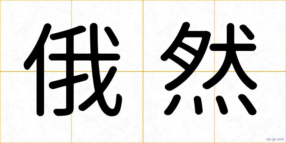 俄然の画像