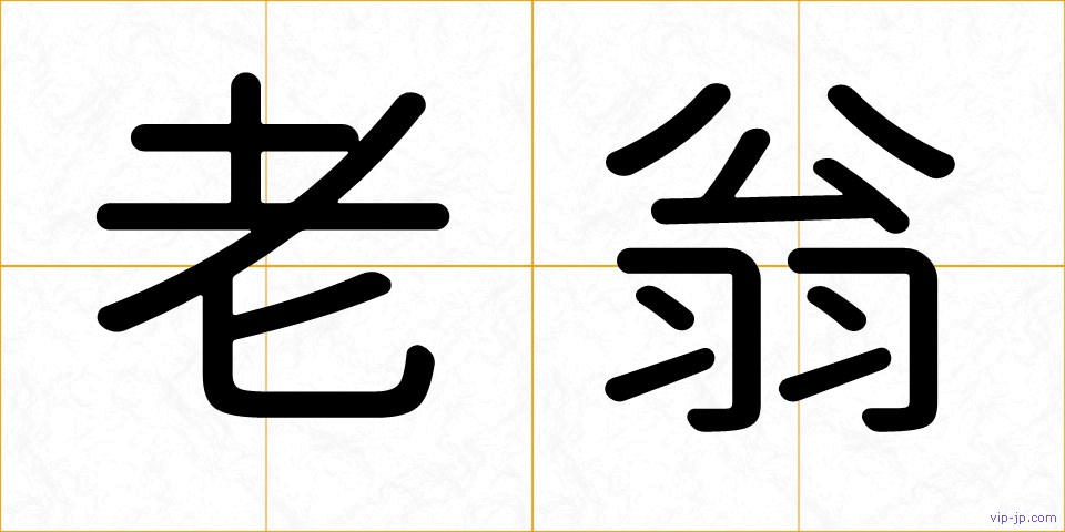 老翁の画像