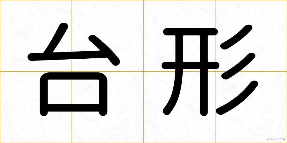 台形の画像