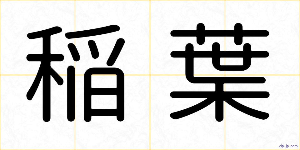稲葉の画像