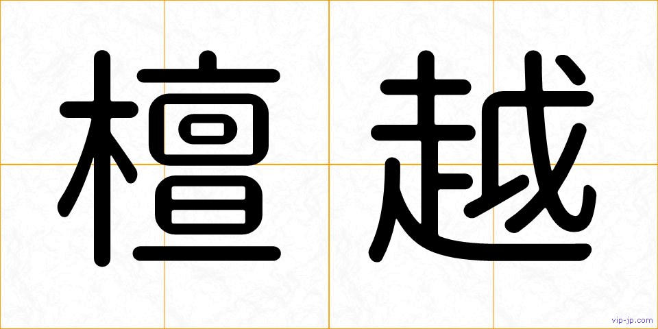 檀越の画像