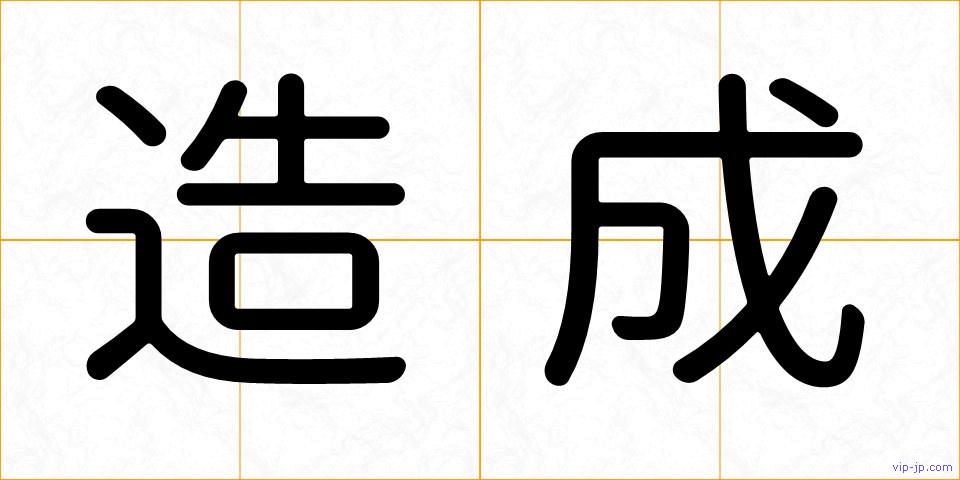 造成の画像