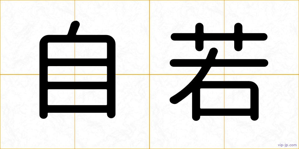 自若の画像