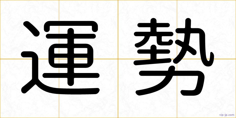 運勢の画像