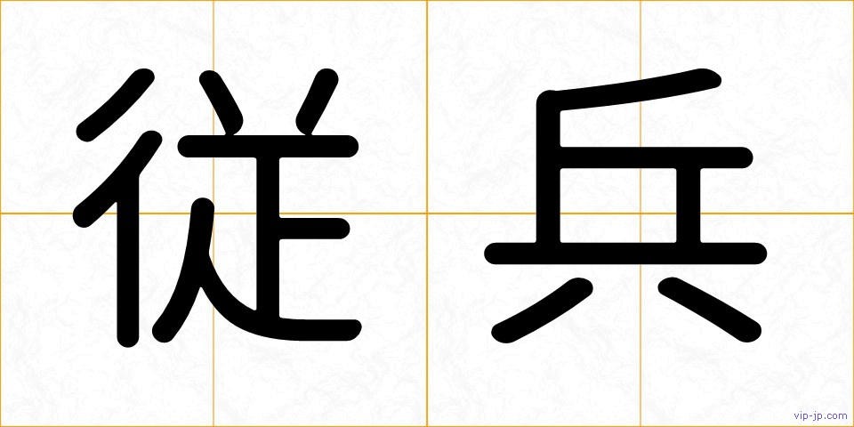 従兵の画像