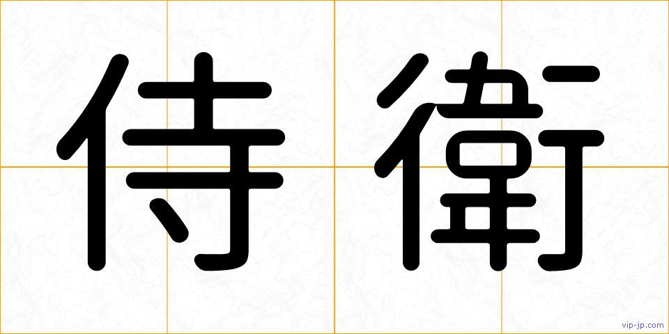 侍衛の画像