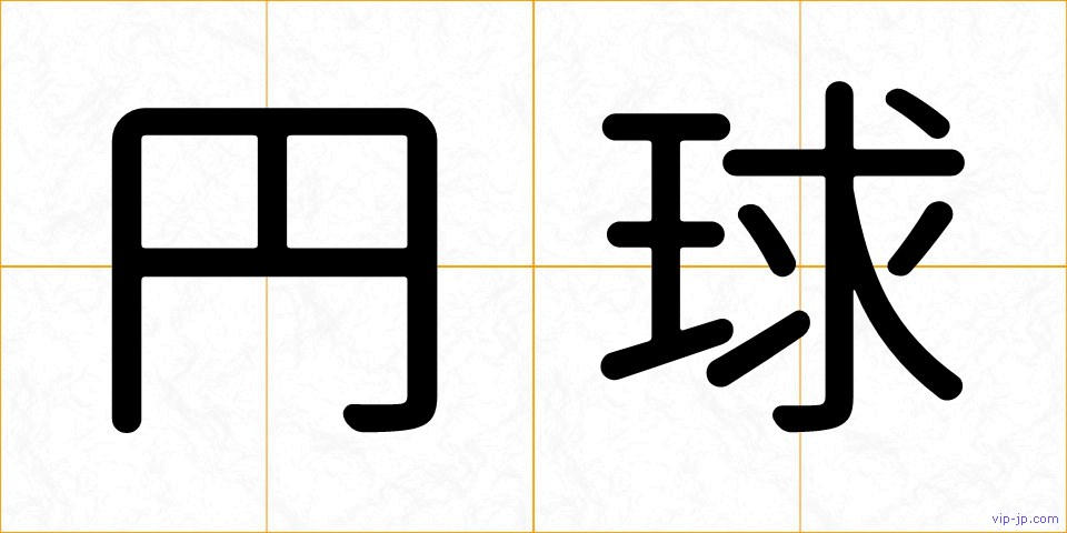 円球の画像