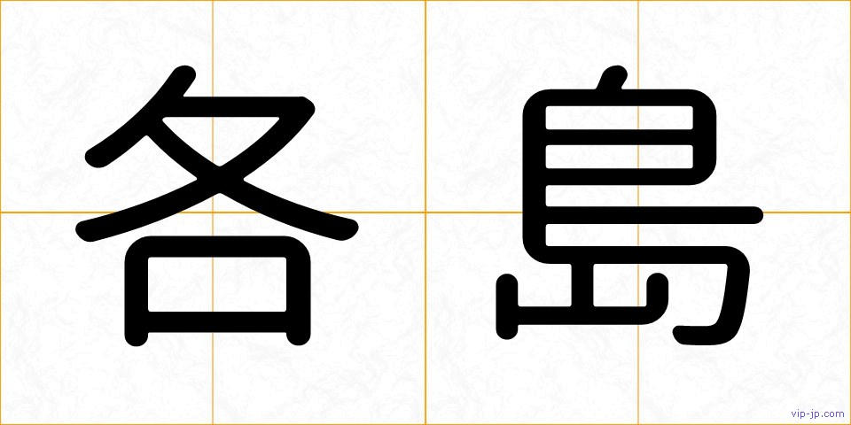 各島の画像