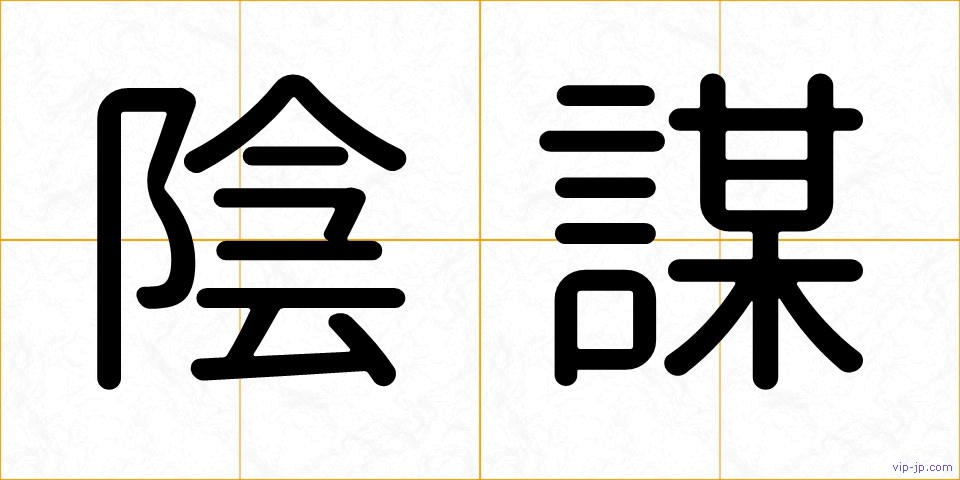 陰謀の画像