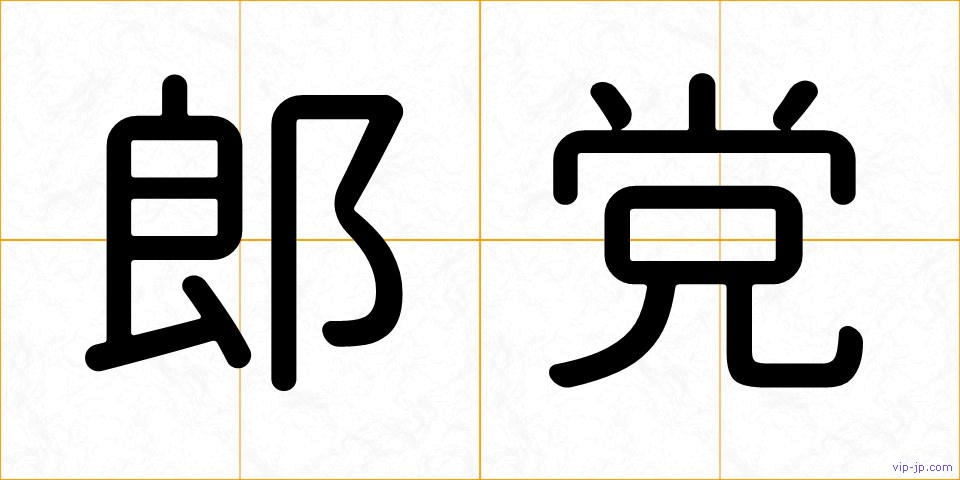 郎党の画像