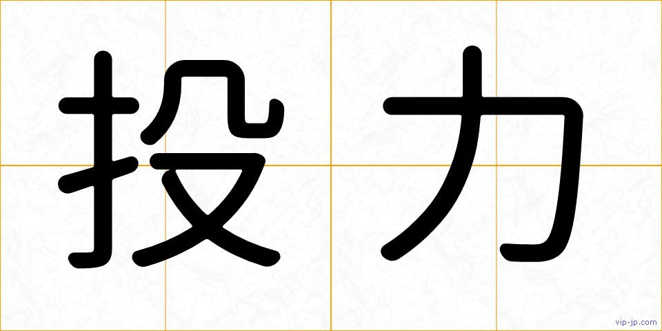 投力の画像