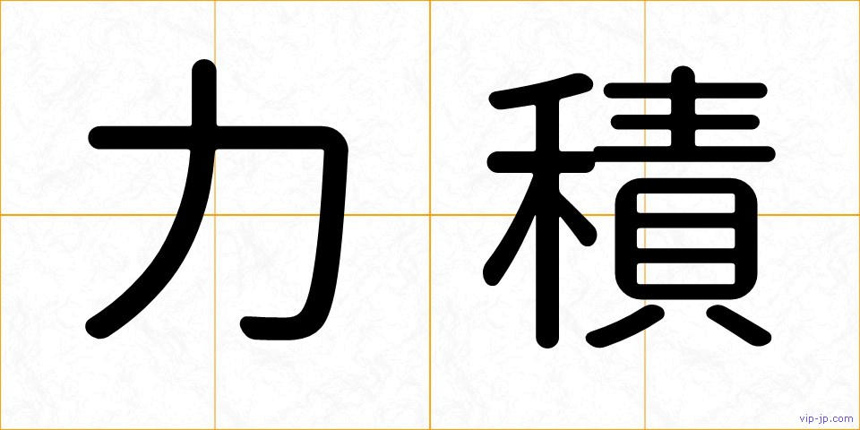 力積の画像