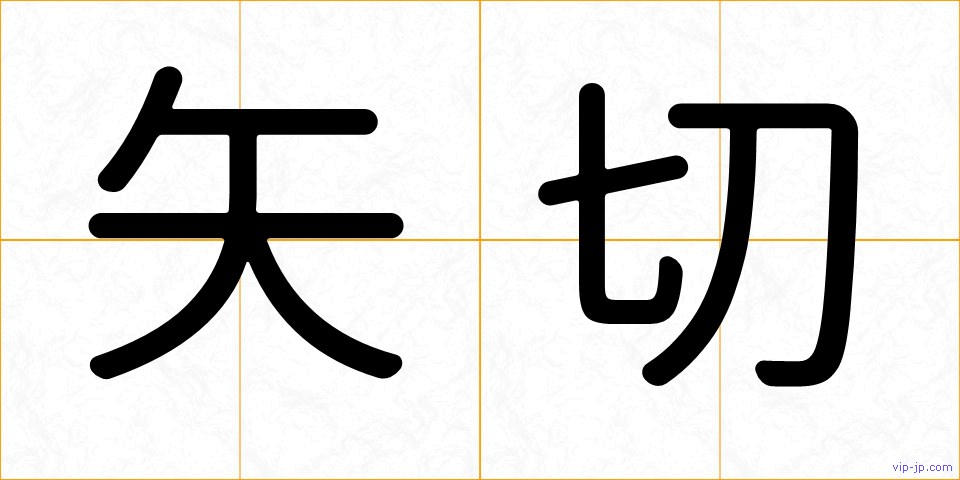 矢切の画像