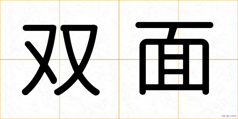 双面の画像