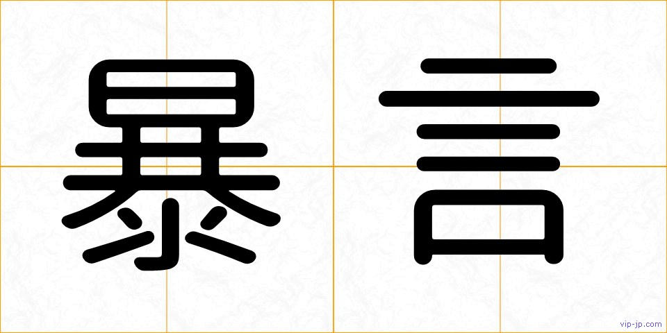 暴言の画像