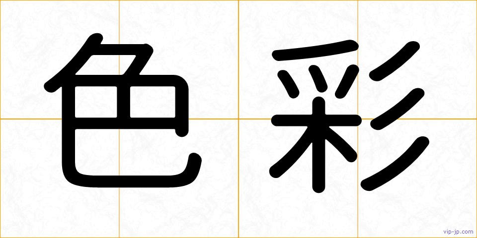 色彩の画像